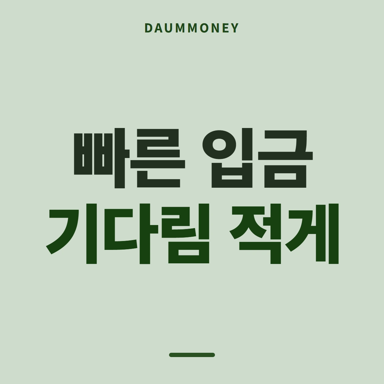 빠른 입금 기다림 적게