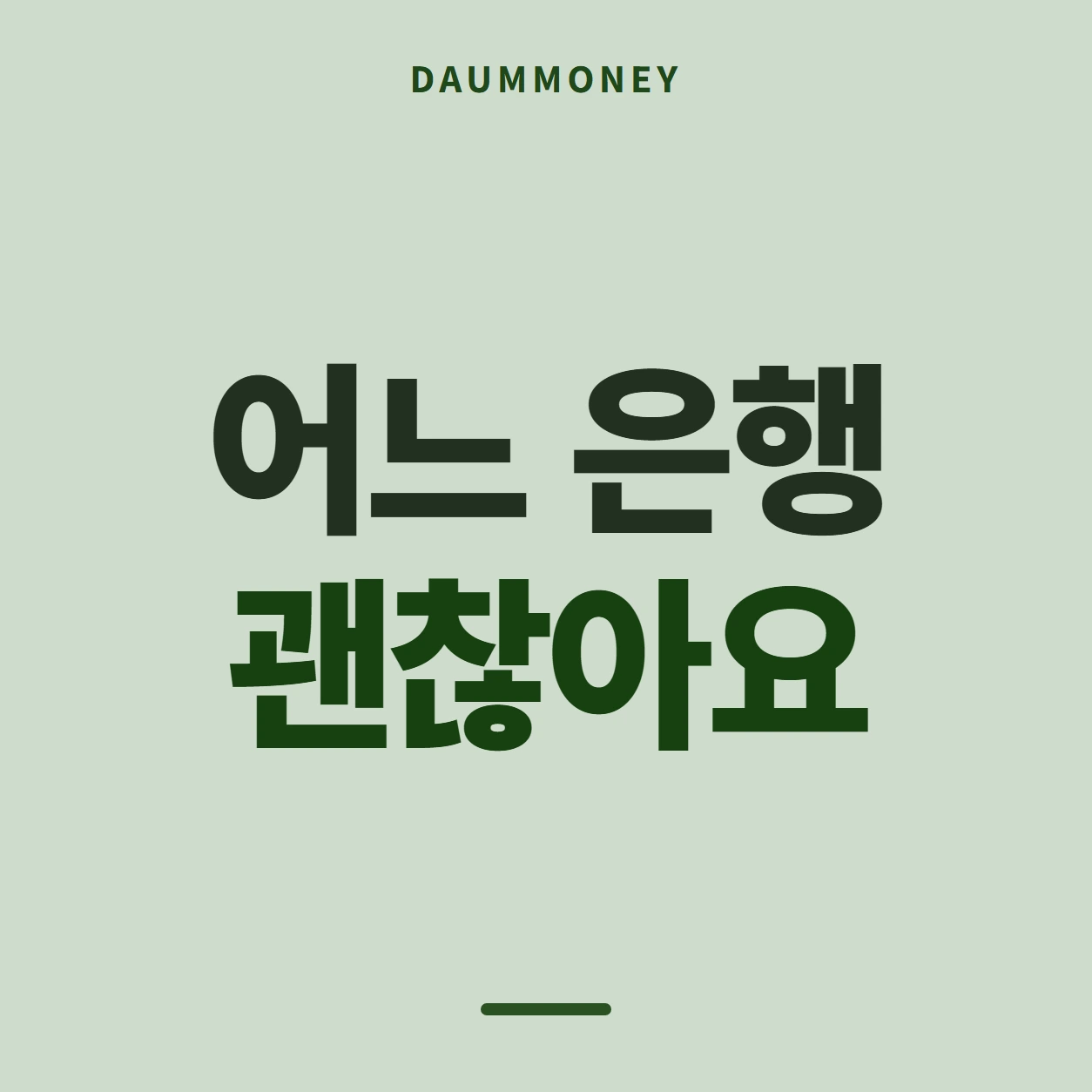 어느 은행 괜찮아요