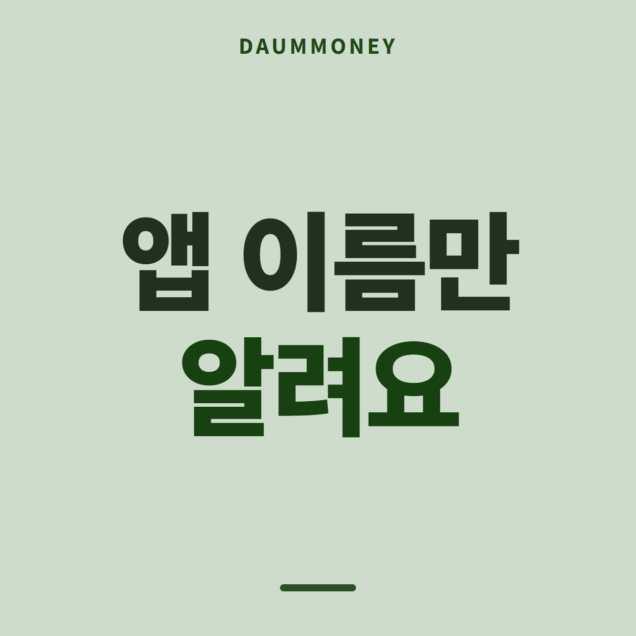 앱 이름만 알려요