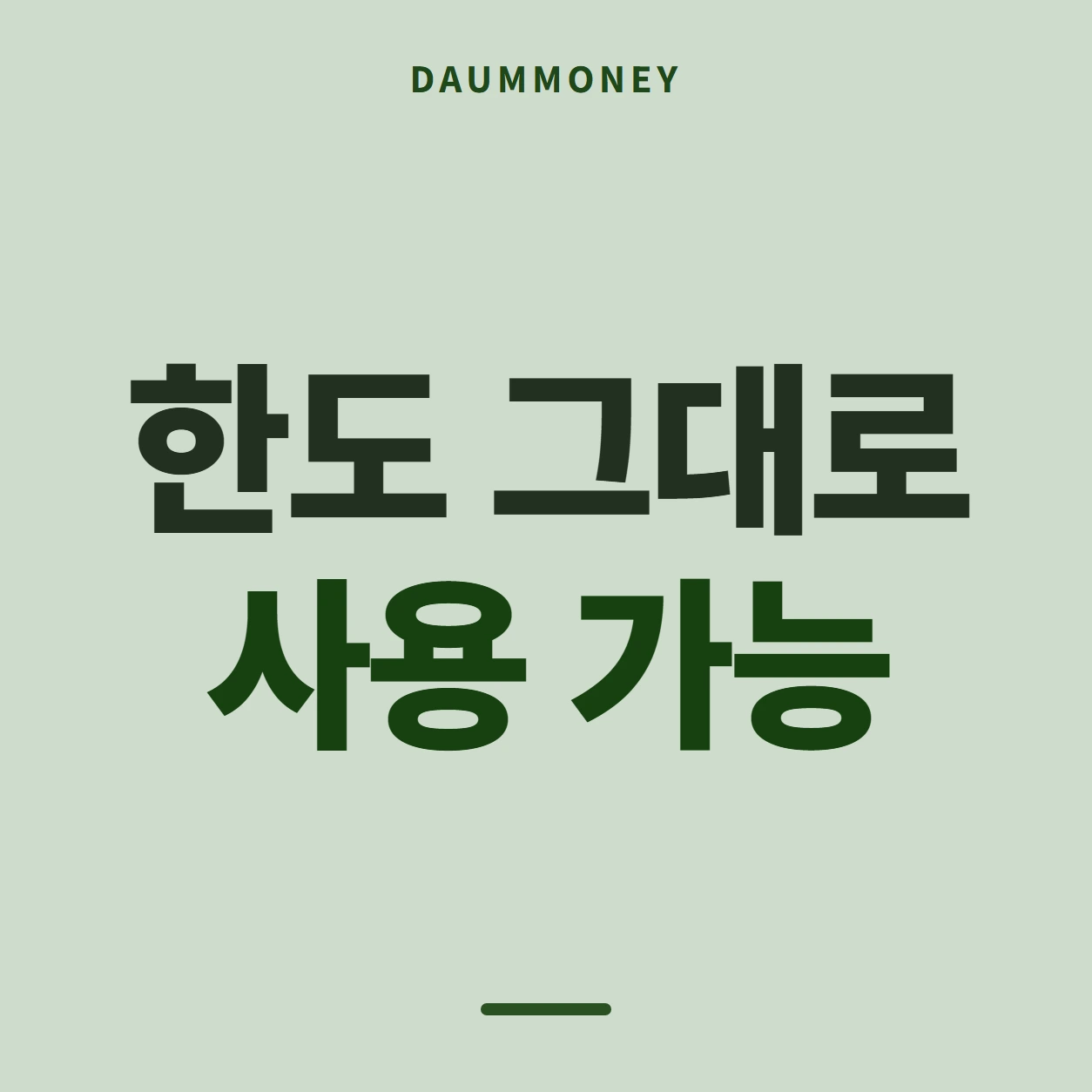 한도 그대로 사용 가능