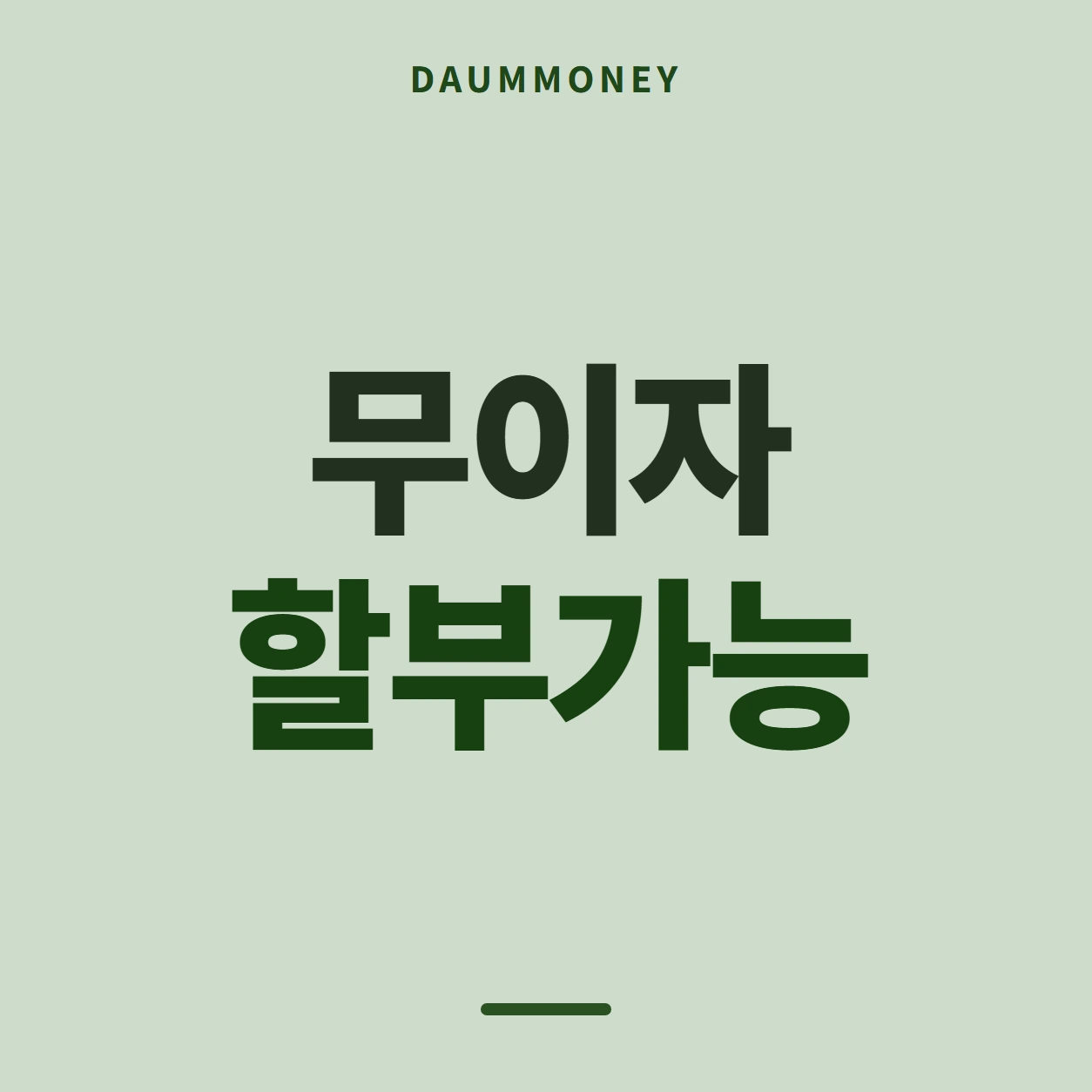 무이자 할부가능