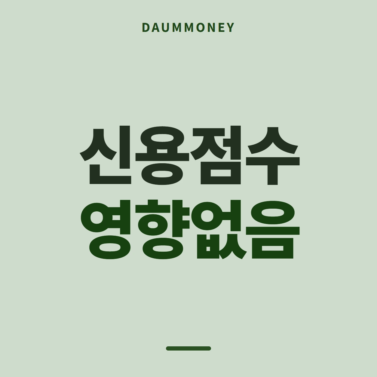 신용점수 영향없음