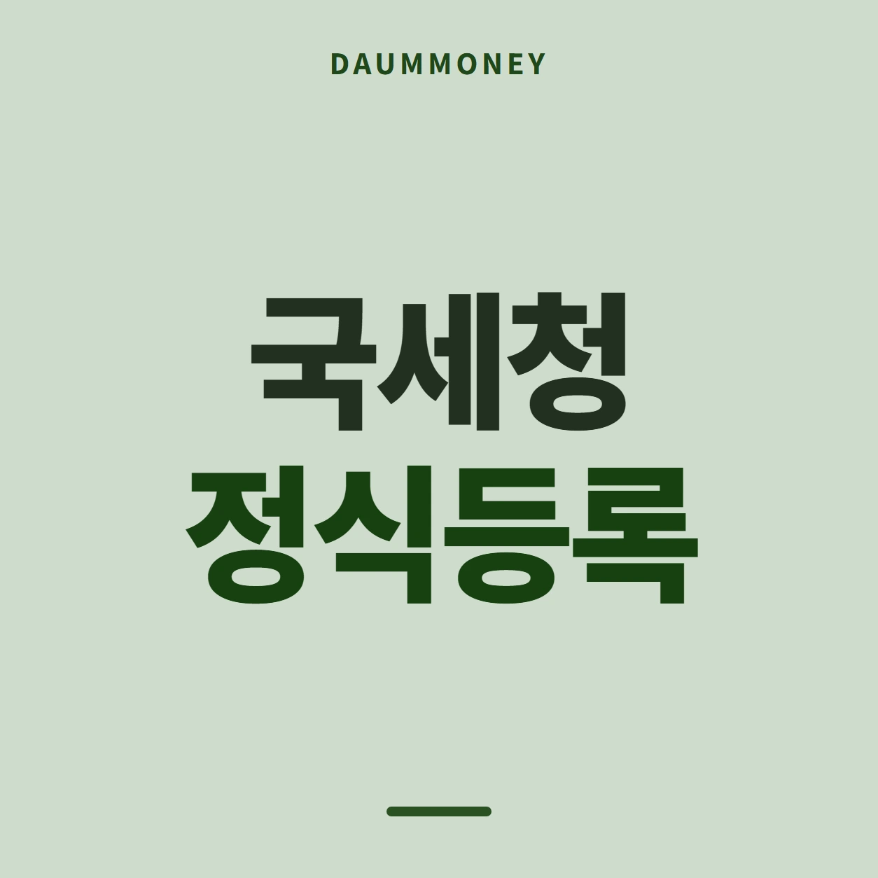 국세청 정식등록