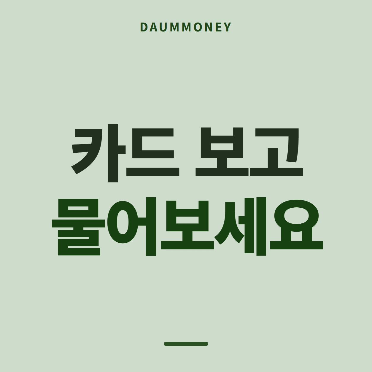 카드 보고 물어보세요